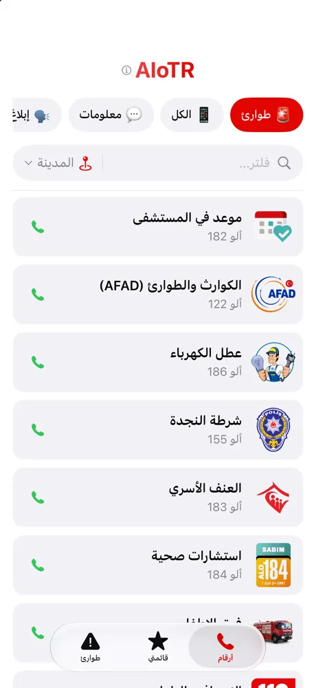 فئة الطوارئ: 112 و155 و110 وAFAD وبقية الخطوط ذات الأولوية