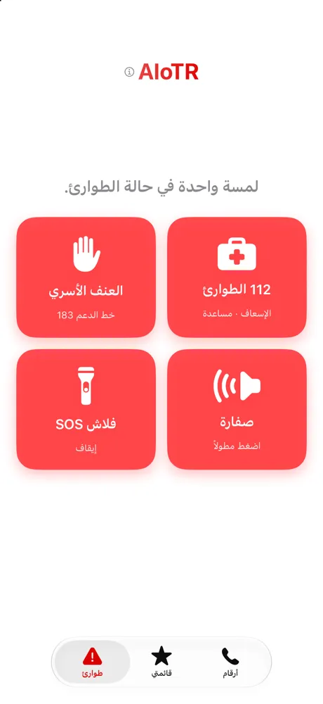تبويب الطوارئ: 112 و183 وصفارة الإنذار وضوء SOS