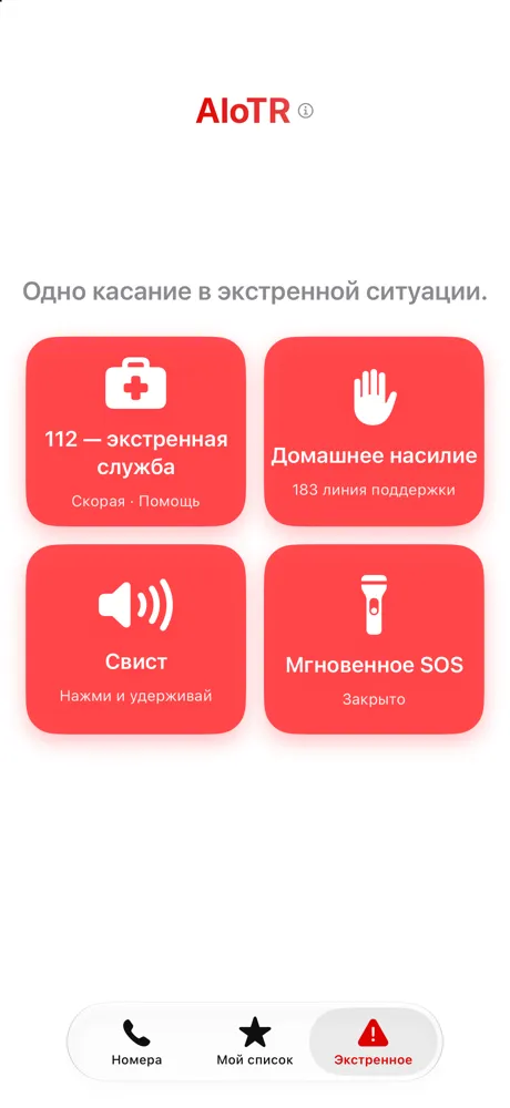 Вкладка «Экстренное»: 112, 183, сирена и сигнал SOS